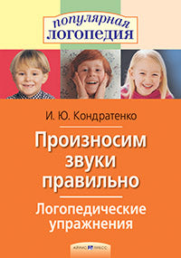 Логопедические упражнения.Произносим звуки правильно.