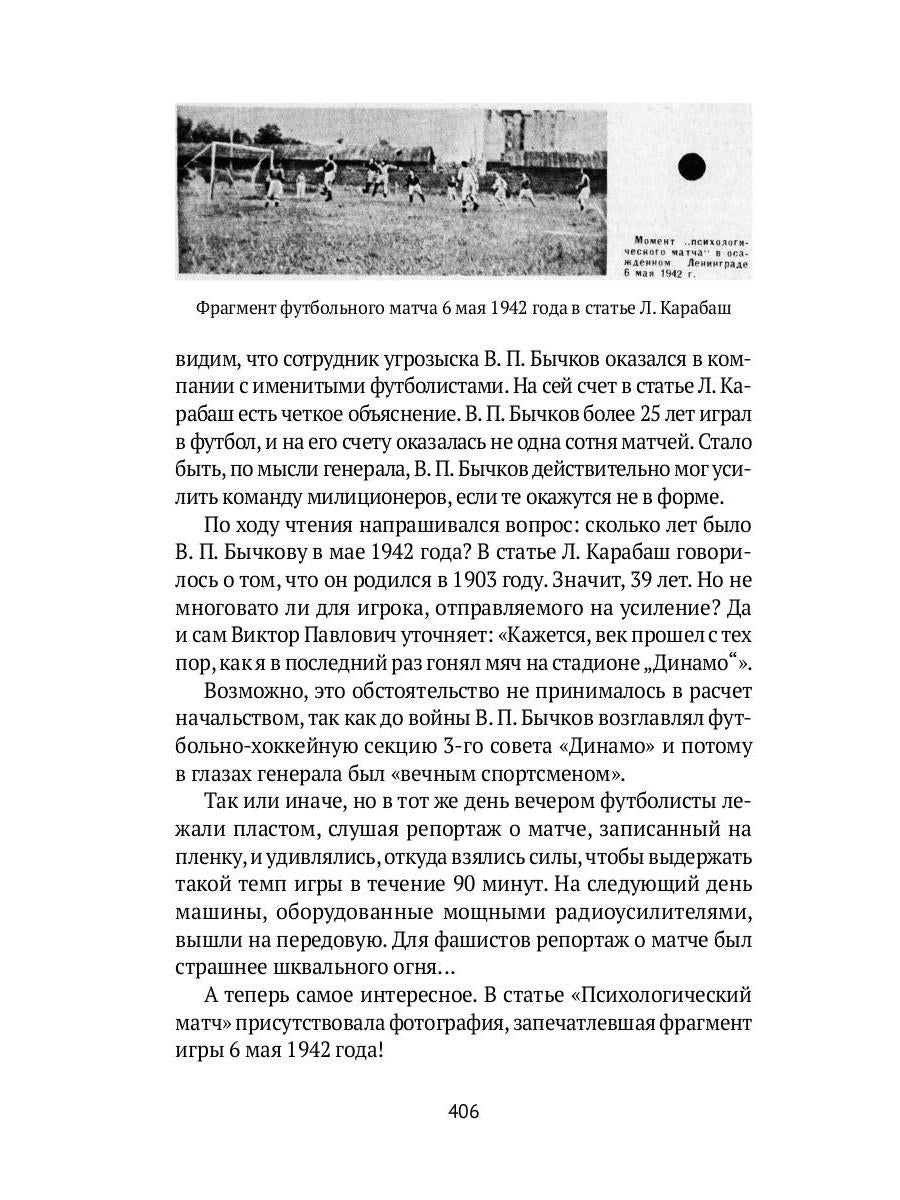 Блокадный футбол: Правда и вымысел