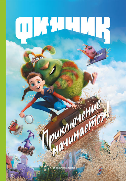 Finnik. Приключение начинается! Книга на чтения с ветными картинками