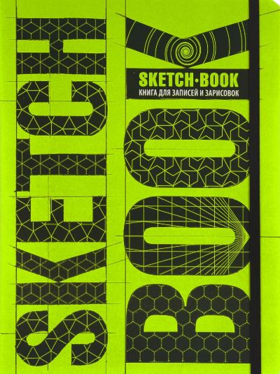 Sketchbook. Книга для записей и зарисовок