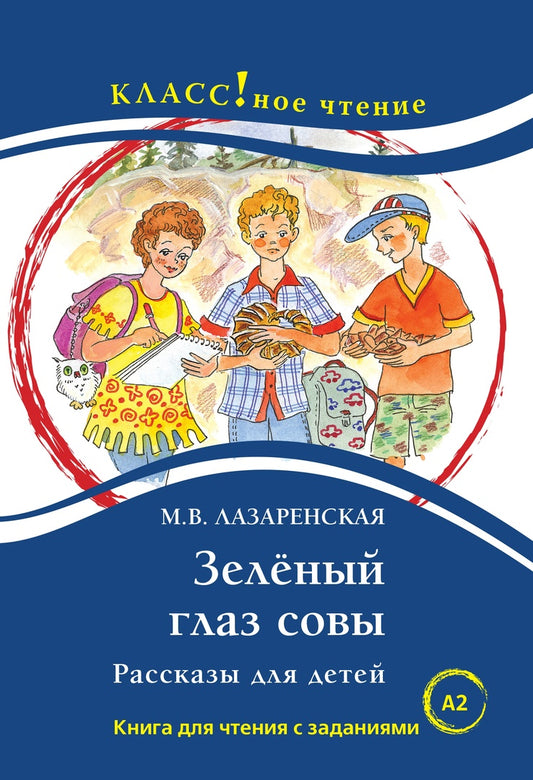 "Зеленый глаз совы". Рассказы для детей. М.В.Лазаренская Серия "Классное чтение". Книга для чтения с заданиями.