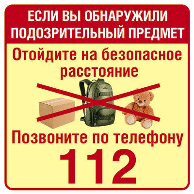 ШН-10682 Наклейки. Обнаружили подозрительный предмет-позвоните 112 (95х95 мм)