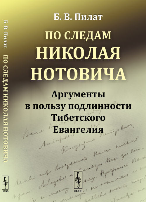 По следам Николая Нотовича: Аргументы в пользу подлинности Тибетского Евангелия