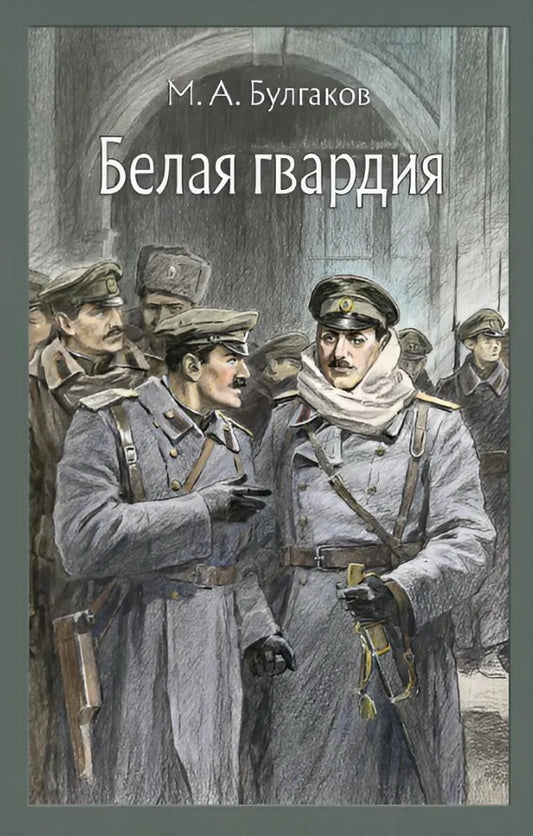 Белая гвардия: роман МК