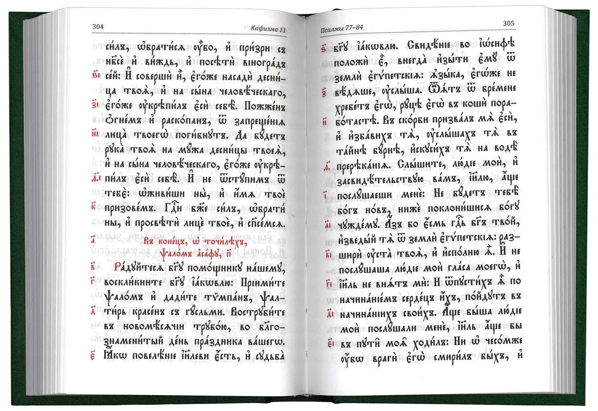 Молитвослов и Псалтырь (на ц.-сл. языке)