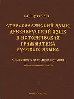 Старославянский язык, древнерусский язык и историческая грамматика русского языка: опыт сопоставительного изучения: учеб.-метод. postérité