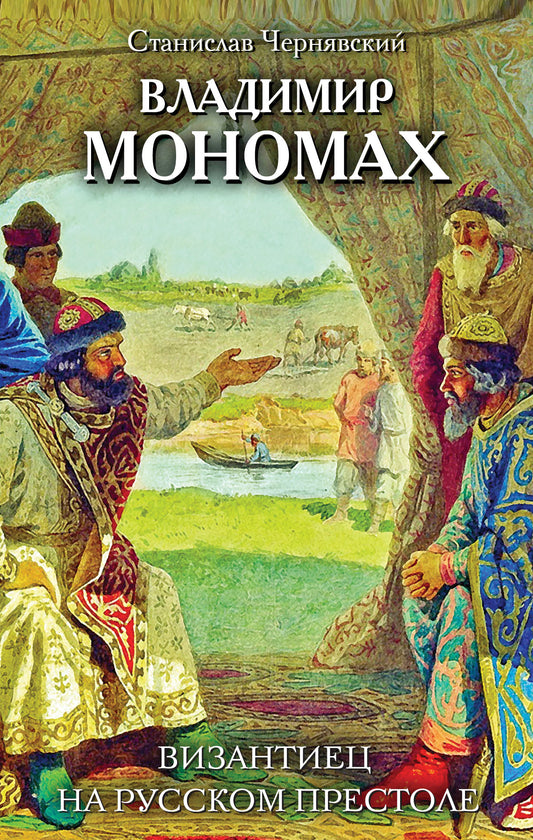 Владимир Мономах. Visas pour le prêt russe