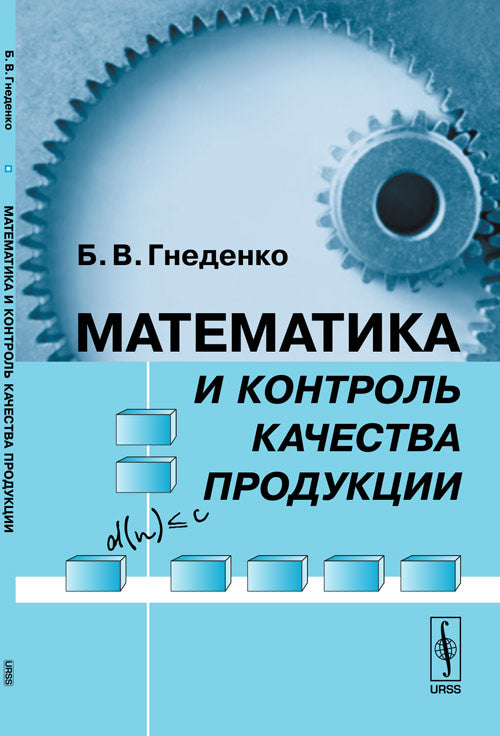 Математика и контроль качества продукции