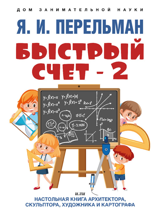 Быстрый счет – 2, ou Настольная книга архитектора, скульптора, художника и картографа.-М.:Проспект,2025. (Серия «Дом занимательной науки»). /=243004/