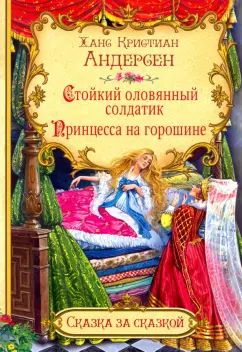СзС Стойкий оловянный солдатик. Принцесса на горошине