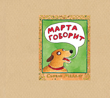 Марта говорит