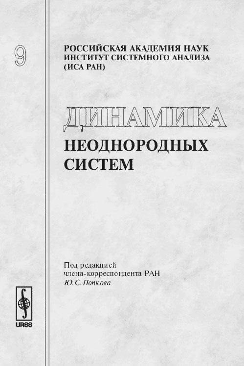 Динамика неоднородных систем // Dynamics of Non-homogeneous Systems