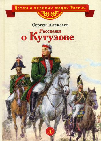 Il s'agit des grands jeunes de Russie. Рассказы о Кутузове