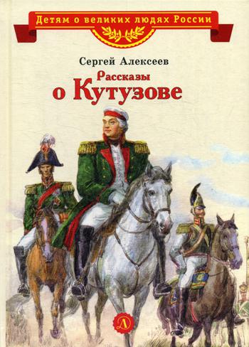 Детям о великих людях России. Рассказы о Кутузове