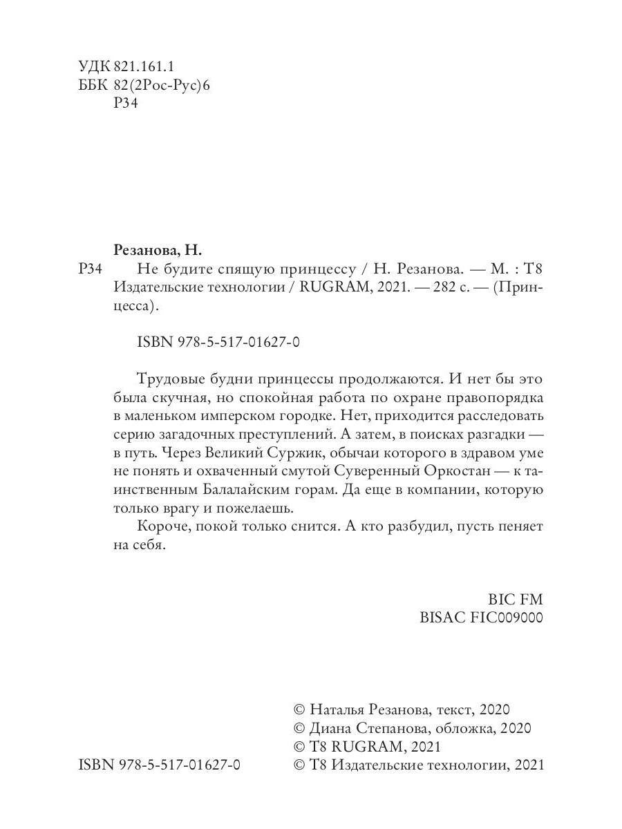 Рип.Резанова Принцесса.Не будите спящую принцессу