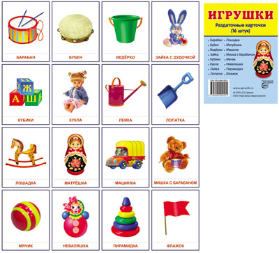 Демонстрационные картинки супер Игрушки.16 раздаточных карточек с текстом