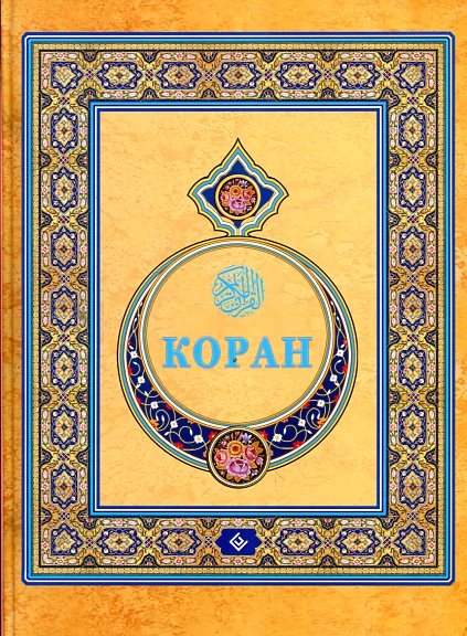 Коран. (Подарочный) Перевод с арабского и комментарий Османова