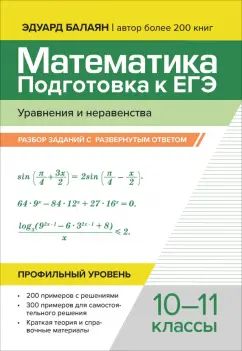 Математика.Подготовка к ЕГЭ.Уравнения и неравенства:разбор заданий:10-11 кл