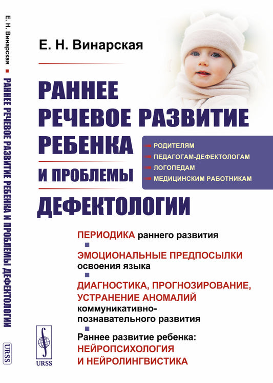 Раннее речевое развитие ребенка и проблемы дефектологии: Периодика раннего развития. Эмоциональные предпосылки освоения языка. Диагностика, прогнозирование, устранение аномалий коммуникативно-познавательного развития. Раннее развитие ребенка: нейропсихоло