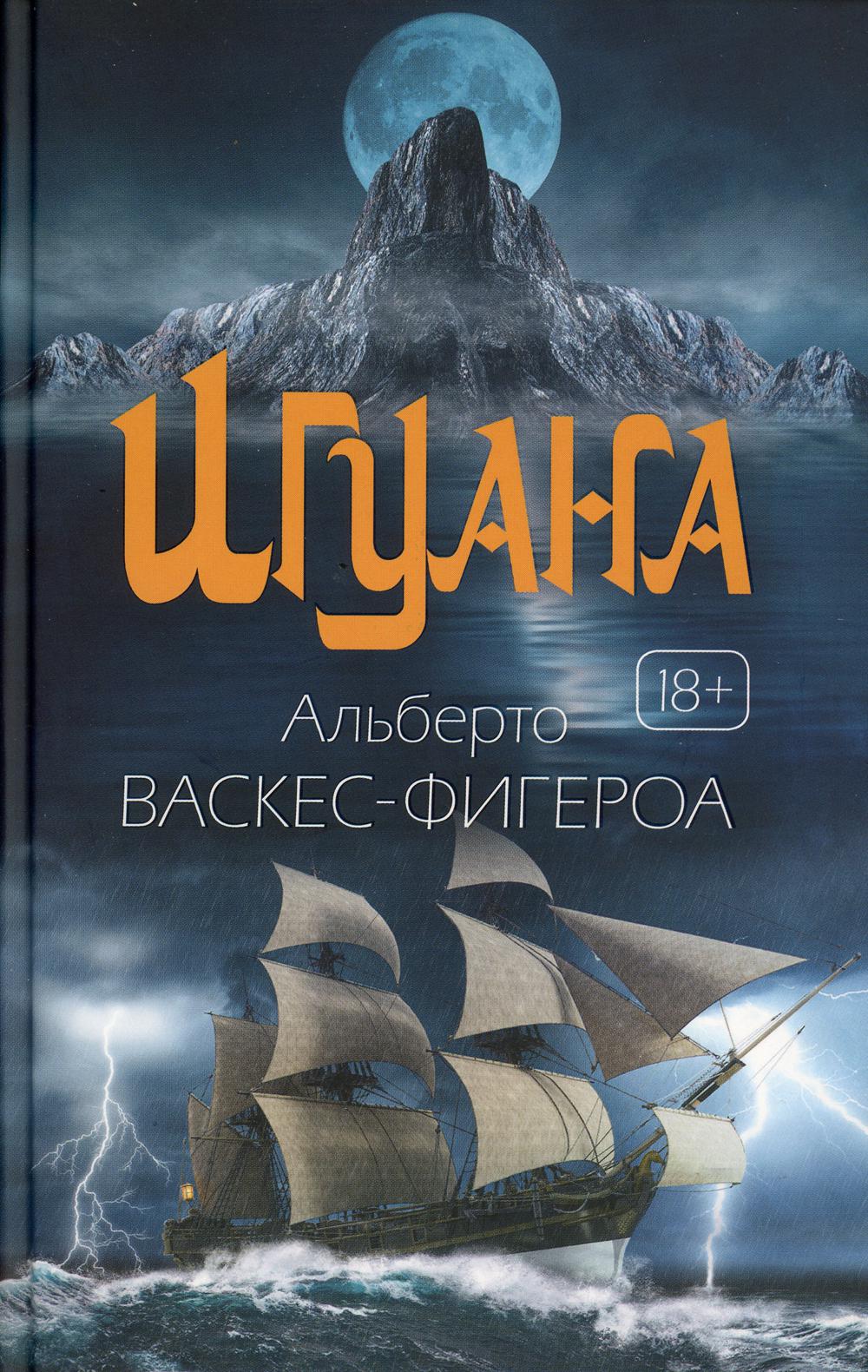Игуана: роман. Васкес-Фигероа А.