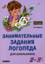 Занимательные задания логопеда для школьников 2-3 кл. Яворская О.Н.