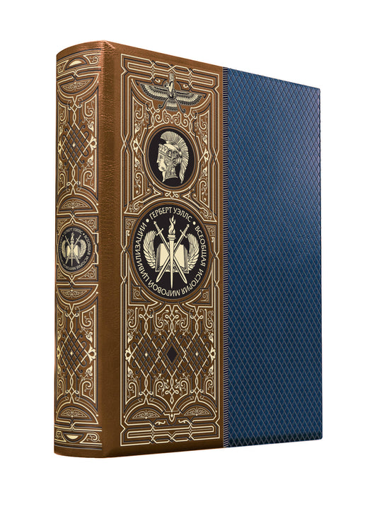 Всеобщая история мировой цивилизации. Книга в коллекционном кожаном переплете ручной работы с окрашенным обрезом в футляре