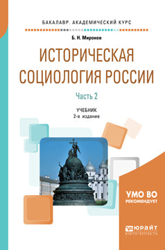 Историческая социология России в 2 ч. Часть 2 2-е изд. , пер. И доп. Учебник для академического бакалавриата