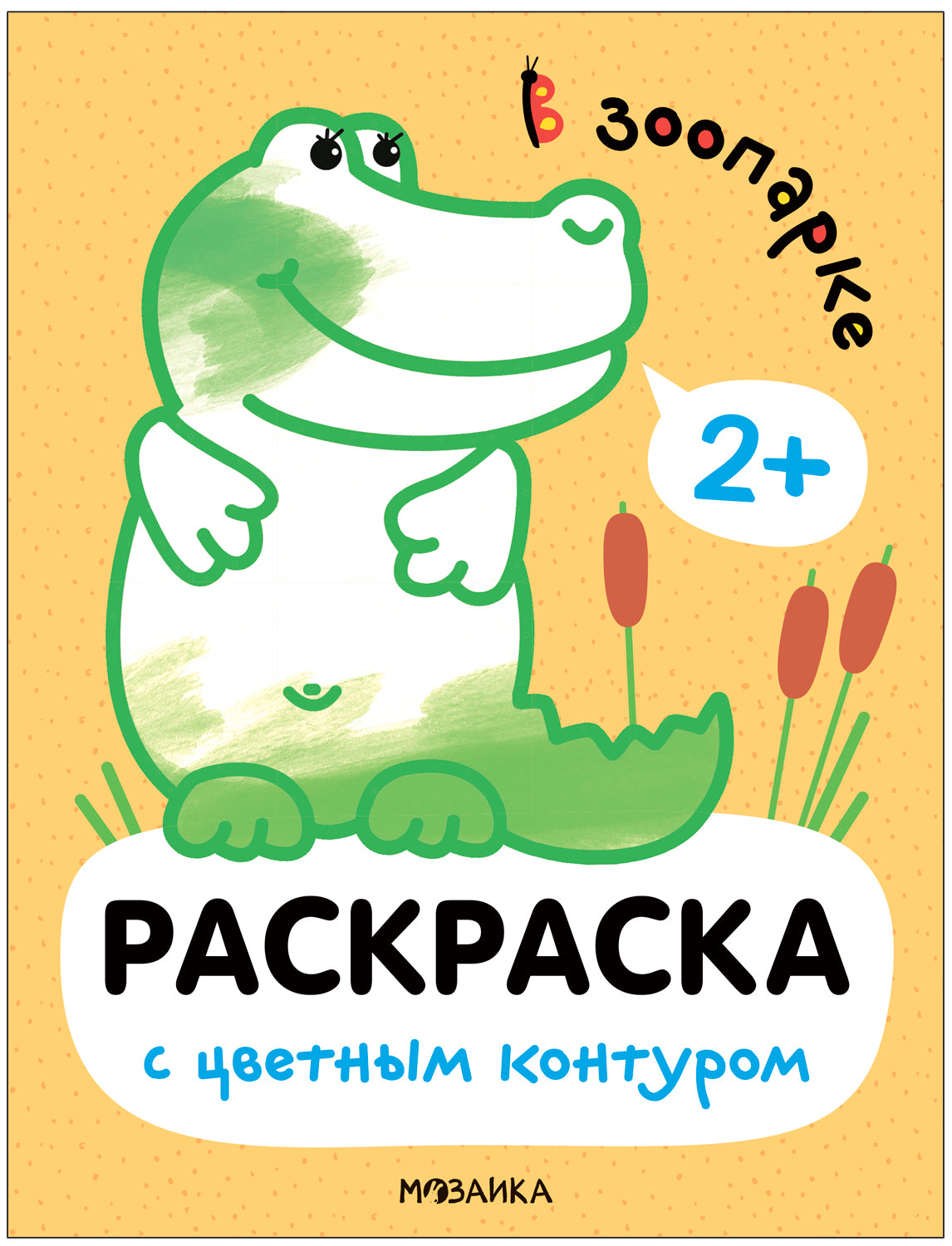Раскраски с цветным контуром. Au parc zoologique