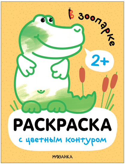 Раскраски с цветным контуром. Au parc zoologique