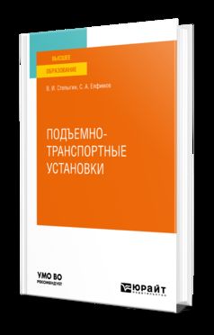 ПОДЪЕМНО-ТРАНСПОРТНЫЕ УСТАНОВКИ. Учебное пособие для вузов