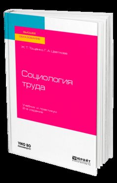 СОЦИОЛОГИЯ ТРУДА 2-е изд., пер. и доп. Учебник и практикум для академического бакалавриата