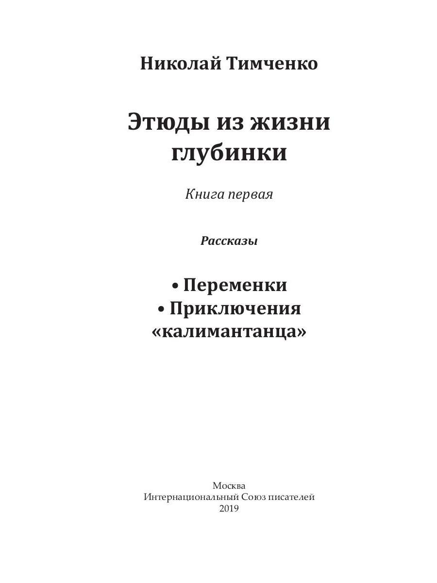 Этюды из жизни глубинки. Кн. 1: рассказы