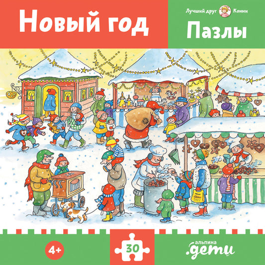 Пазлы с Конни. Новый год. Конни празднует Новый год + Лучший друг — Конни
