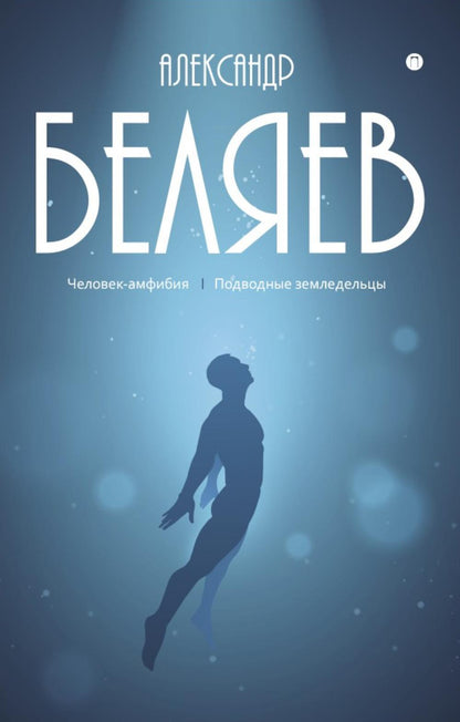 С/с. В 8 т. Т. 3: Человек-амфибия; Подводные земледельцы