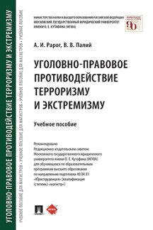 Уголовно-правовое противодействие терроризму и экстремизму.Уч.пос.-М.:Проспект,2024. /=243555/