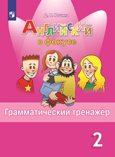 Юшина. Английский язык. Английский в фокусе. 2 кл. Грамматический тренажер. (ФГОС)