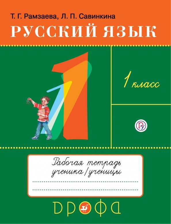 Рамзаева. Русский язык. 1 кл. Тетрадь для упражнений по русскому языку и речи. РИТМ. (ФГОС)