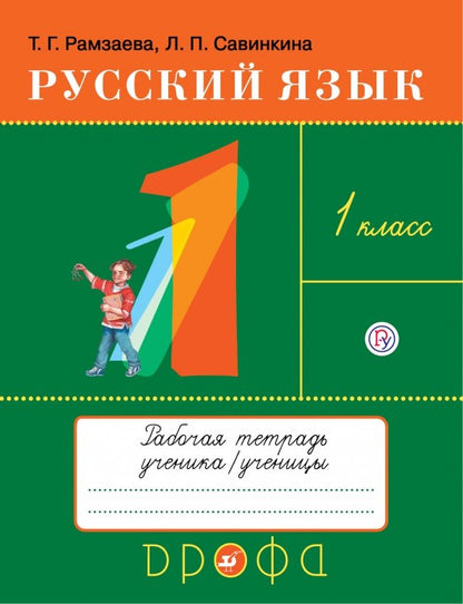 Рамзаева. Русский язык. 1 кл. Тетрадь для упражнений по русскому языку и речи. РИТМ. (ФГОС)