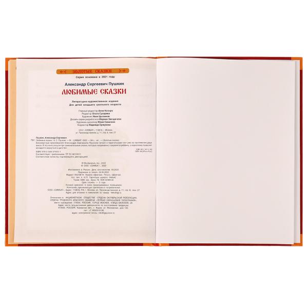 Любимые сказки. Пушкин А. C. Золотые сказки. 197х255мм. 7БЦ. 64 pièces. Умка в кор.12шт
