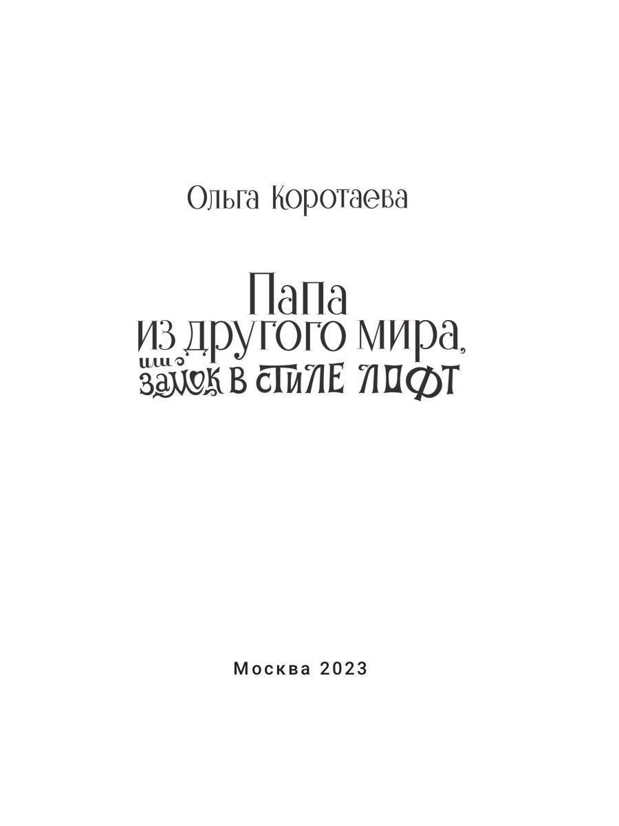 Папа из другого мира, ou Замок в стиле лофт