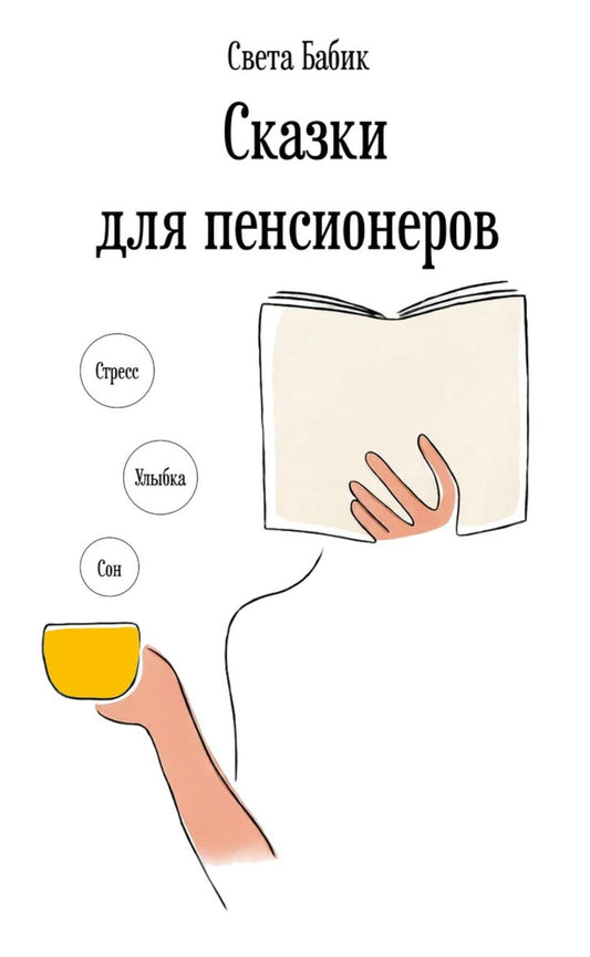 Сказки для пенсионеров