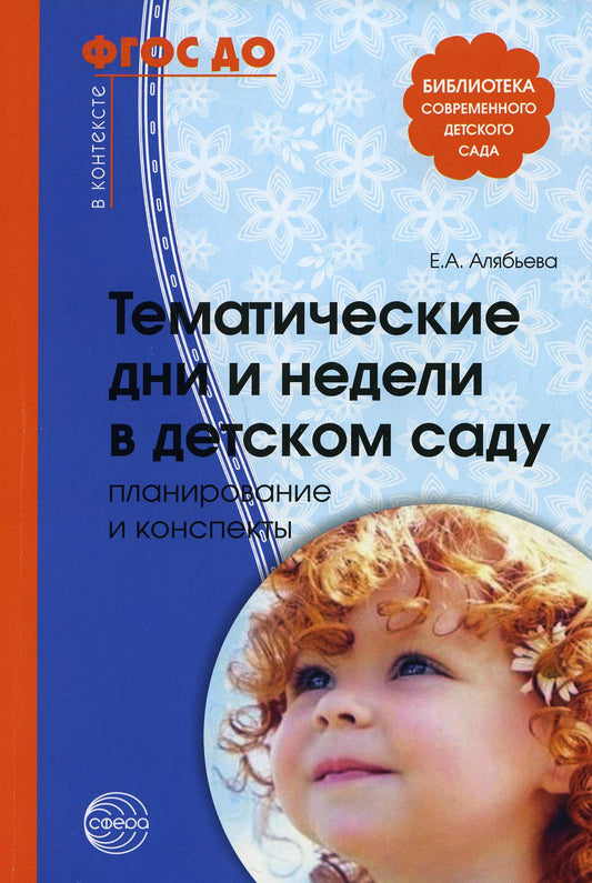 Ce thème n'est pas à la hauteur de votre quotidien. Planification et perspectives. 4-е изд., доп. и испр./ Алябьева Е.А.