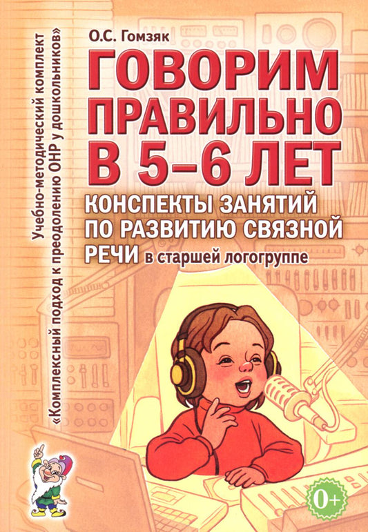 Говорим правильно в 5-6 лет. Конспекты занятий по развитию связной речи в старшей логогруппе. А6