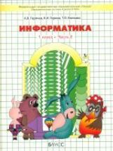 Informations 1кL в 2-х частях [Учебник] ФГОС