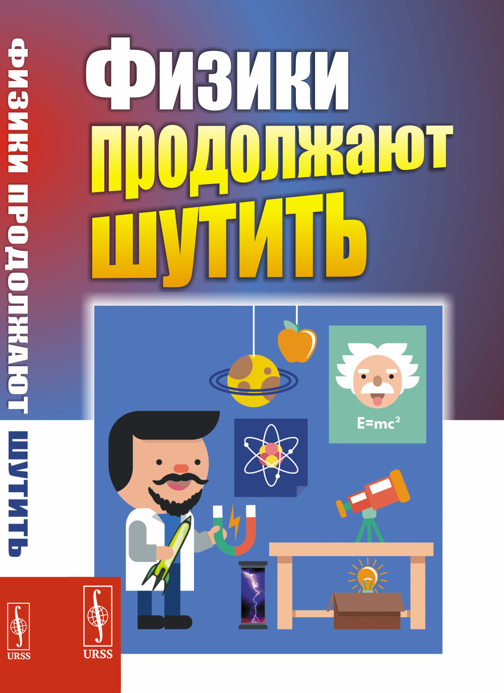 Физики продолжают шутить. 7-е изд (обл.)