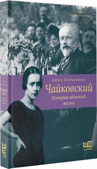 Чайковский. История одинокой жизни