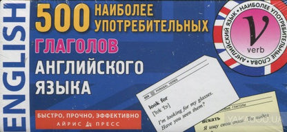 Cartes thématiques. 500 наиболее употребительных глаголов английского языка