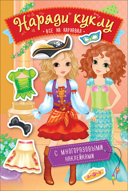 Наряди куклу. Tout sur le carnaval