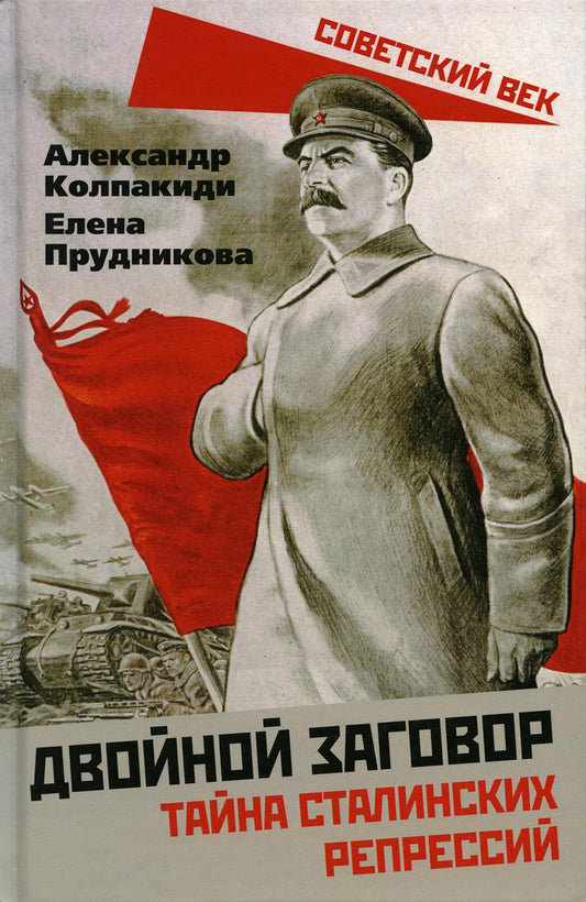 Двойной заговор. Тайны сталинских репрессий