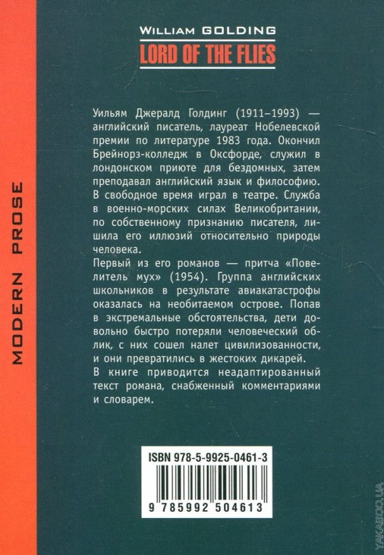 Повелитель мух. Учебная книга для чтения на английском языке. Голдинг У.